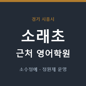 소래초 근처 영어학원 - 추천