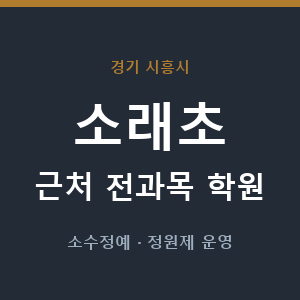 소래초 근처 학원 - 추천