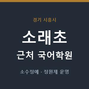 소래초 근처 국어학원 - 추천