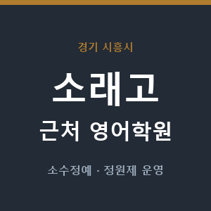 소래고 근처 영어학원 - 추천