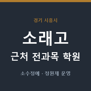 소래고 근처 학원 - 추천