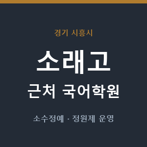 소래고 근처 국어학원 - 추천
