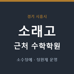 소래고 근처 수학학원 - 추천