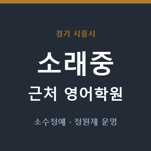 소래중 근처 영어학원 - 추천
