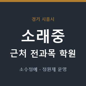 소래중 근처 학원 - 추천