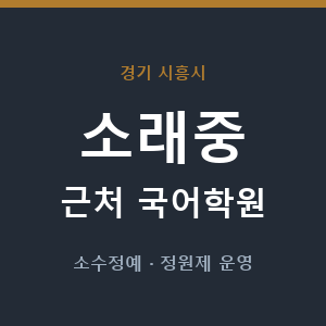 소래중 근처 국어학원 - 추천
