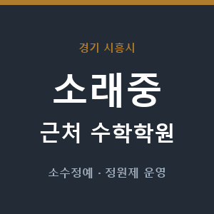 소래중 근처 수학학원 - 추천