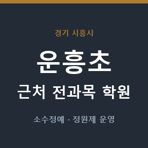 운흥초 근처 학원 - 추천