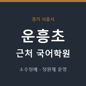 운흥초 근처 국어학원 - 추천