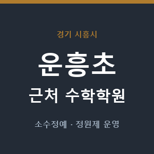 운흥초 근처 수학학원 - 추천