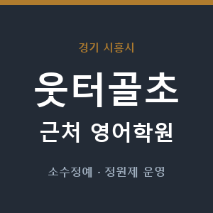 웃터골초 근처 영어학원 - 추천