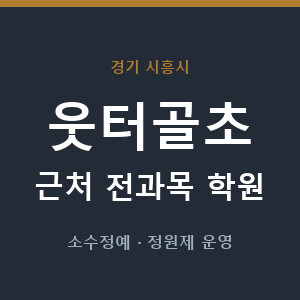 웃터골초 근처 학원 - 추천