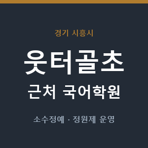 웃터골초 근처 국어학원 - 추천