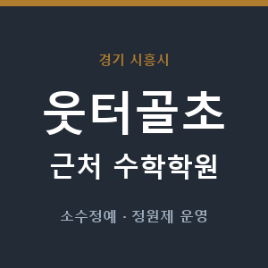웃터골초 근처 수학학원 - 추천
