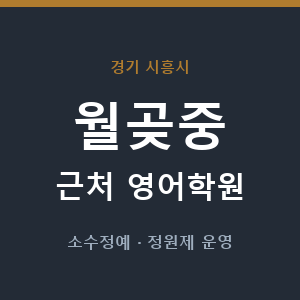월곶중 근처 영어학원 - 추천