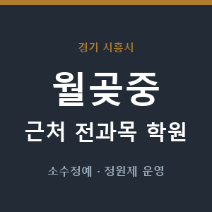 월곶중 근처 학원 - 추천