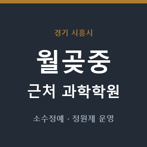 월곶중 근처 과학학원 - 추천