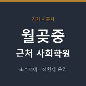 월곶중 근처 사회학원 - 추천