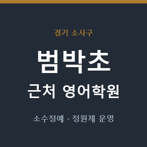 범박초 근처 영어학원 - 추천