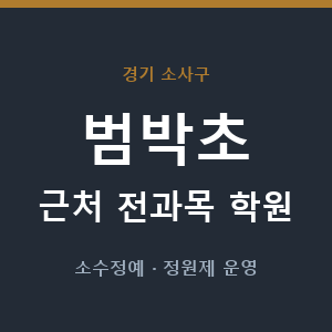 범박초 근처 학원 - 추천