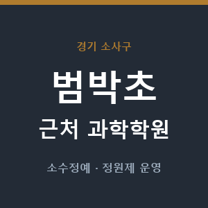 범박초 근처 과학학원 - 추천