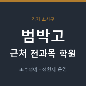 범박고 근처 학원 - 추천