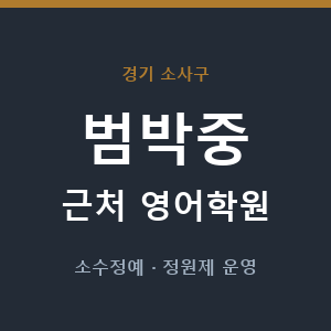 범박중 근처 영어학원 - 추천