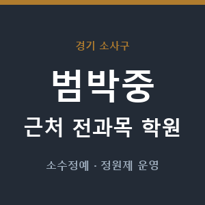 범박중 근처 학원 - 추천