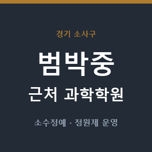 범박중 근처 과학학원 - 추천