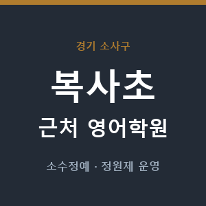 복사초 근처 영어학원 - 추천
