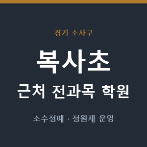 복사초 근처 학원 - 추천