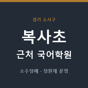 복사초 근처 국어학원 - 추천