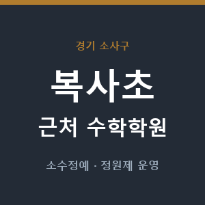 복사초 근처 수학학원 - 추천