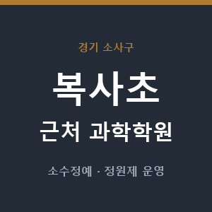 복사초 근처 과학학원 - 추천