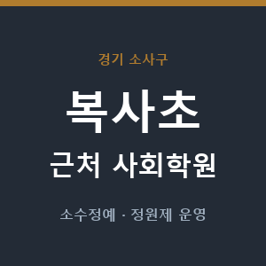 복사초 근처 사회학원 - 추천