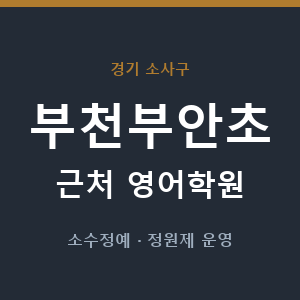 부천부안초 근처 영어학원 - 추천