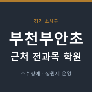 부천부안초 근처 학원 - 추천
