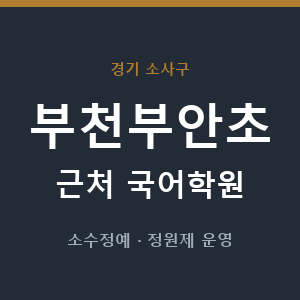 부천부안초 근처 국어학원 - 추천