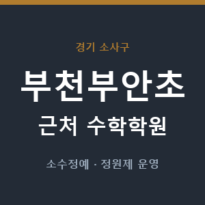 부천부안초 근처 수학학원 - 추천