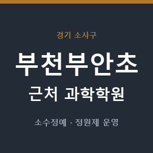 부천부안초 근처 과학학원 - 추천