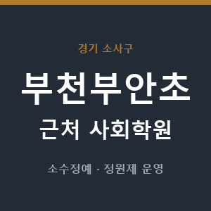 부천부안초 근처 사회학원 - 추천