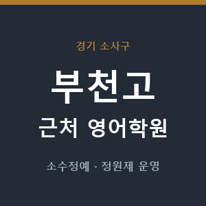 부천고 근처 영어학원 - 추천