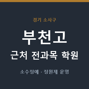 부천고 근처 학원 - 추천