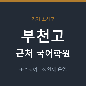 부천고 근처 국어학원 - 추천