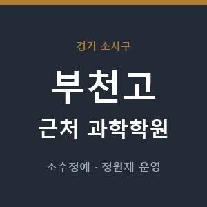 부천고 근처 과학학원 - 추천