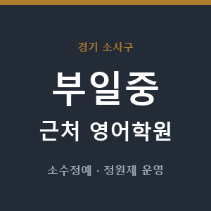 부일중 근처 영어학원 - 추천