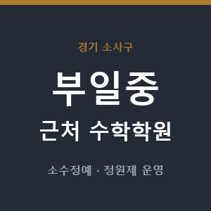 부일중 근처 수학학원 - 추천