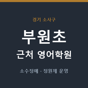 부원초 근처 영어학원 - 추천