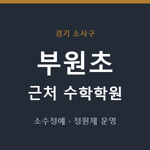 부원초 근처 수학학원 - 추천