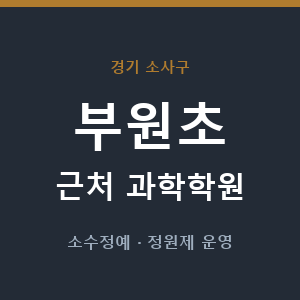 부원초 근처 과학학원 - 추천